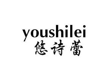 悠诗蕾