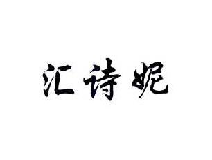 汇诗妮
