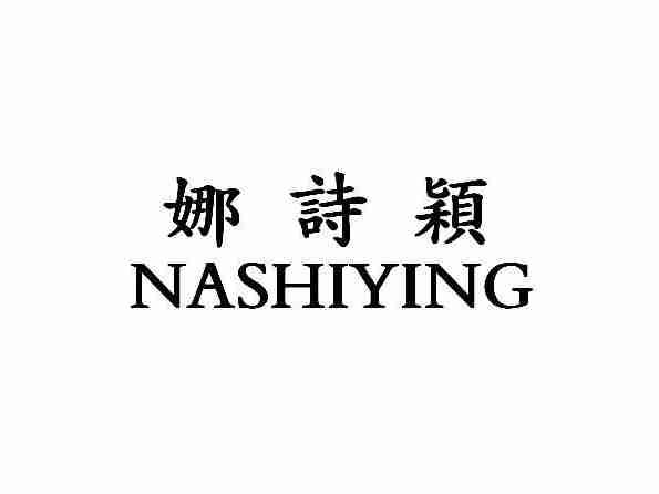 娜诗颖