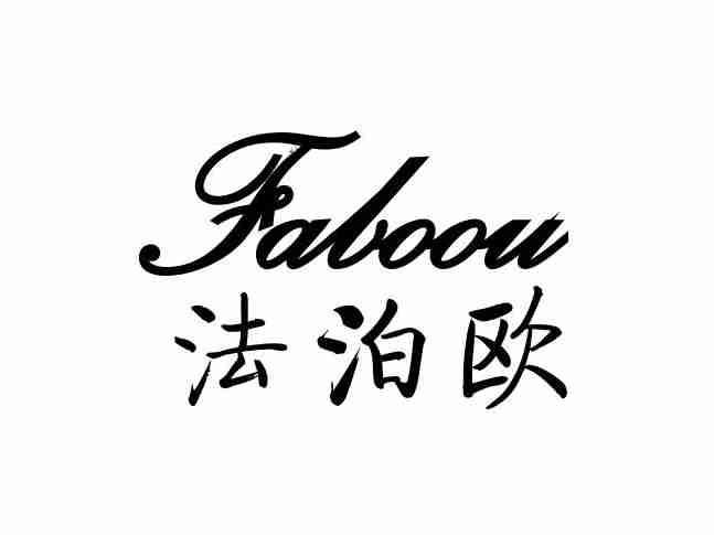 法泊欧