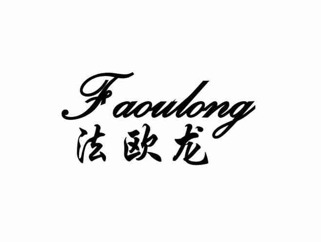 法欧龙