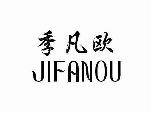 季凡欧