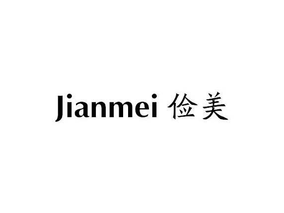 俭美