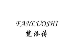 梵洛诗