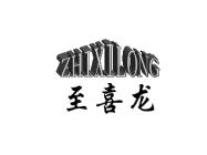 至喜龙