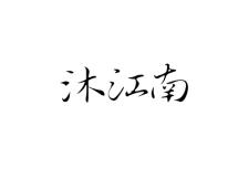 沐江南