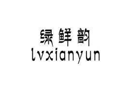 绿鲜韵