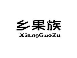 乡果族
