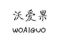 沃爱果