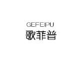 歌菲普