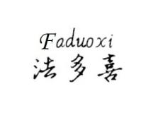 法多喜