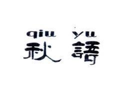 秋语