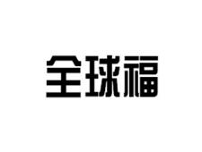 全球福