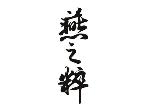 燕之粹