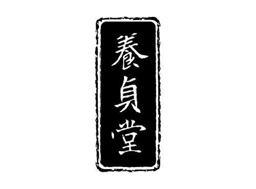 养贞堂