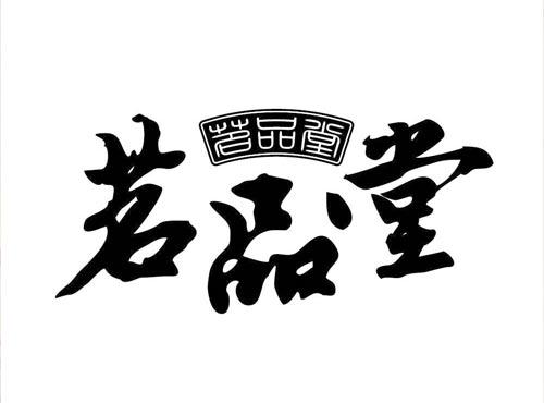 茗品堂