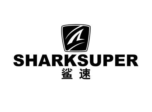 鲨速
SHARKSUPER