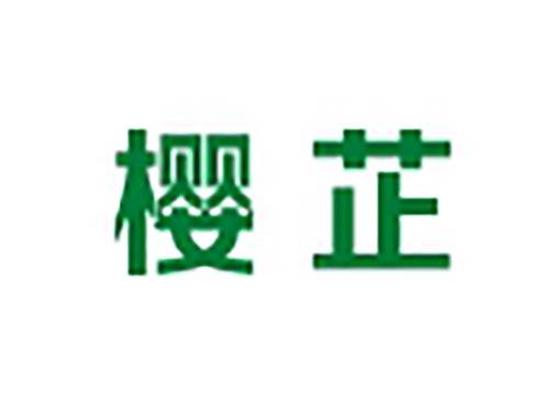 樱芷