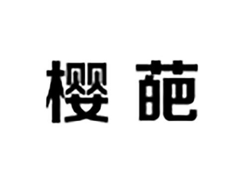 樱葩