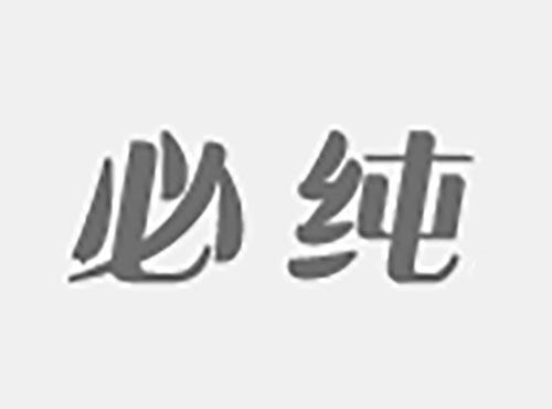 必纯
