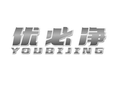 优必净