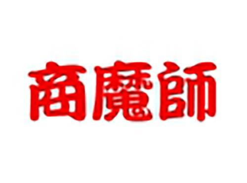 商魔师