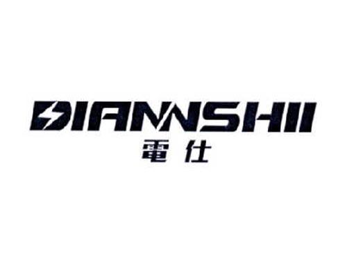 電仕
DIANNSHII
