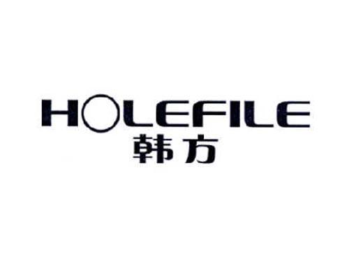 韩方
HOLEFILE