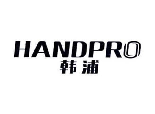 韩浦
HANDPRO