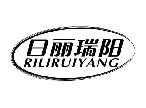 日丽瑞阳