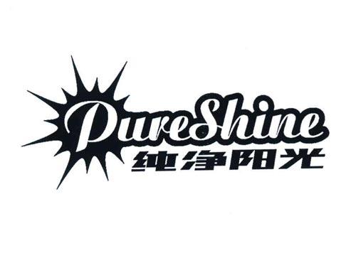 纯净阳光
PURESHINE