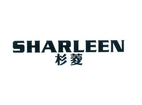 杉菱
SHARLEEN
