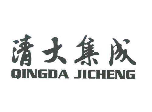 清大集成