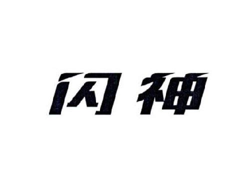 闪神