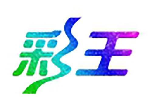 彩王
