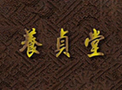 养贞堂