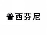 普西芬尼