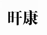 旰康