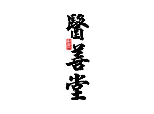 医善堂