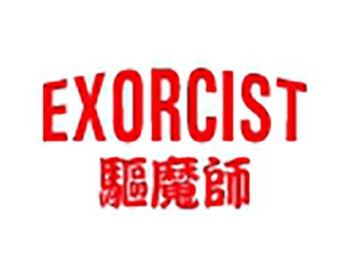 驱魔师