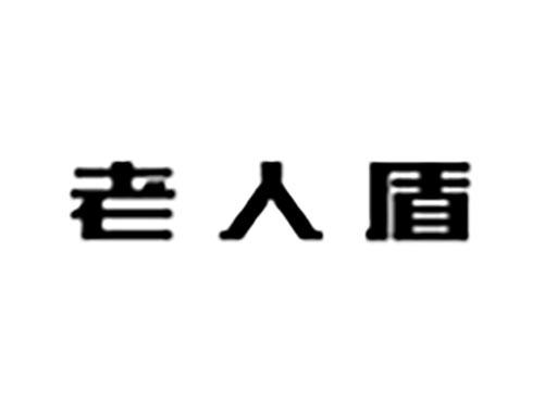 老人盾