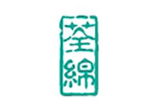 荃绵