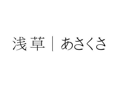 浅草
あさくさ