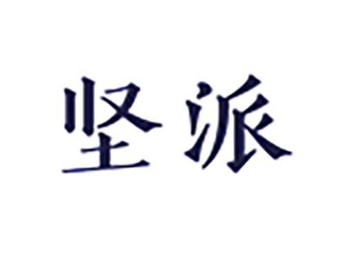 坚派