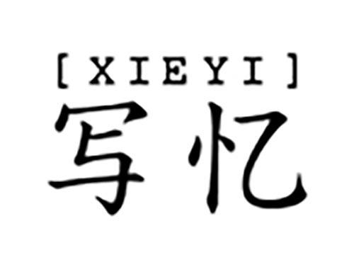 写忆