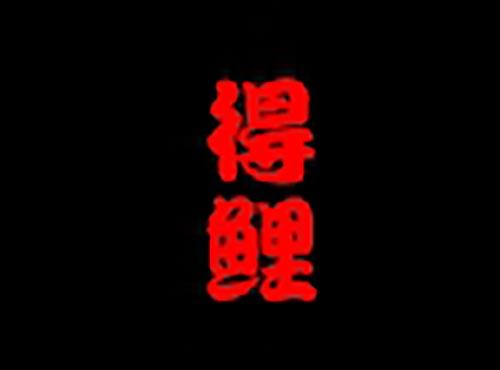 得鲤