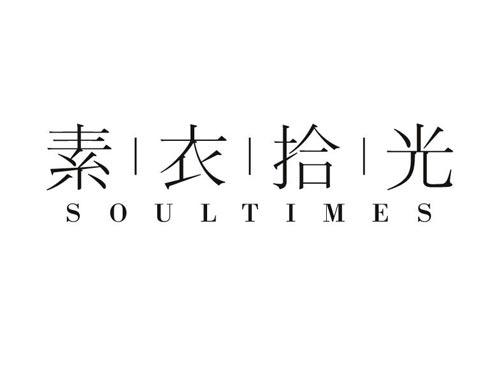 素衣拾光
SOULTIMES