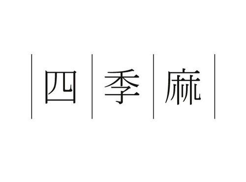 四季麻