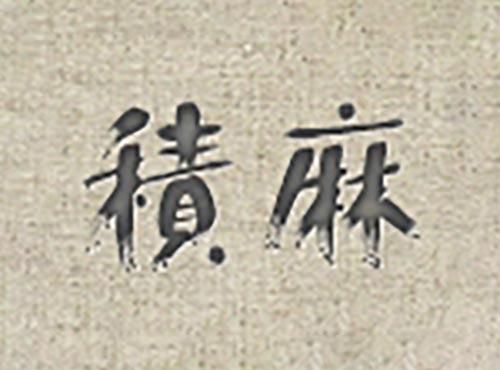 积麻