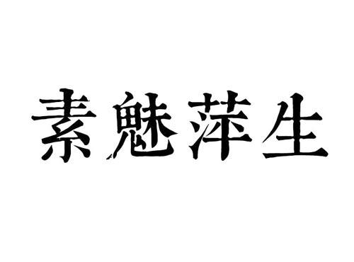 素魅萍生